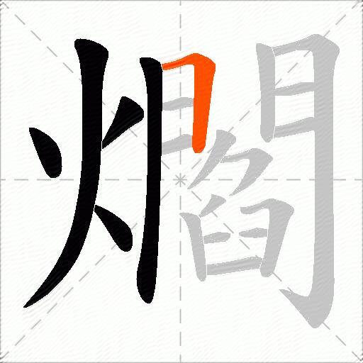 爓