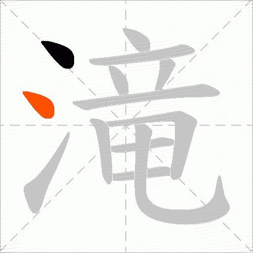 滝