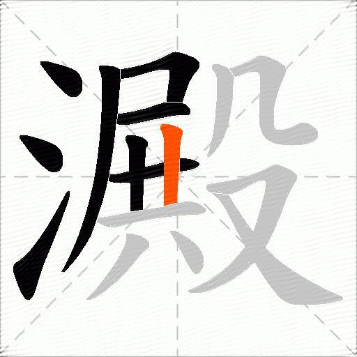 澱