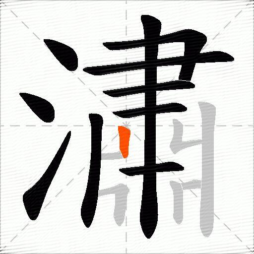 潚