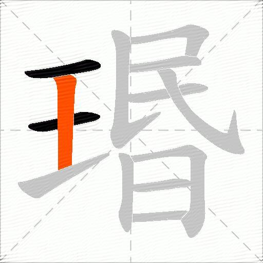 瑉