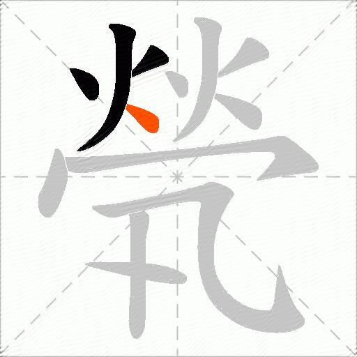 煢