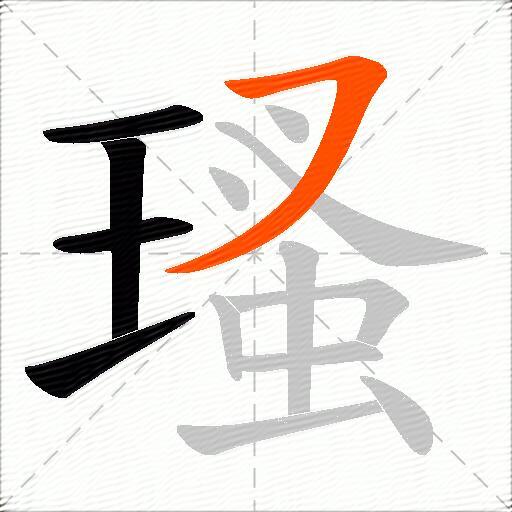 瑵