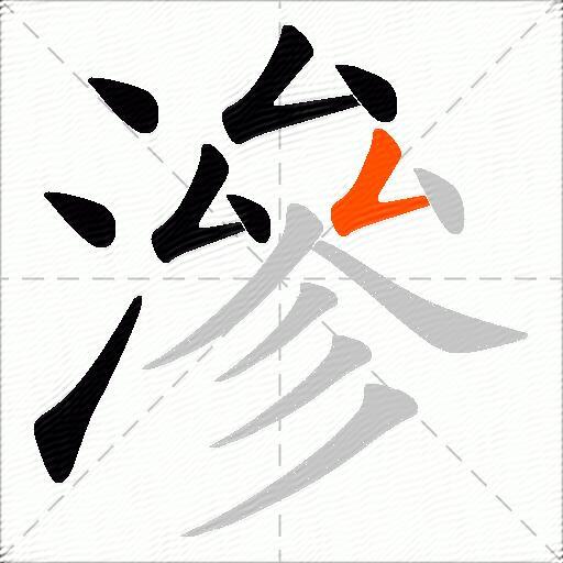 滲