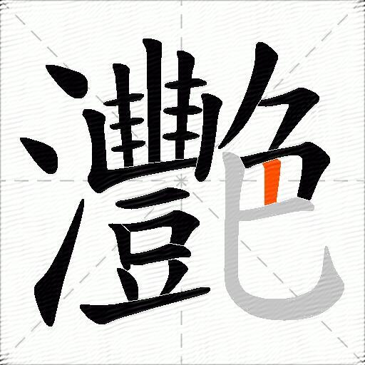 灧
