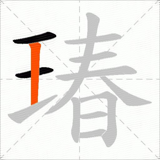 瑃