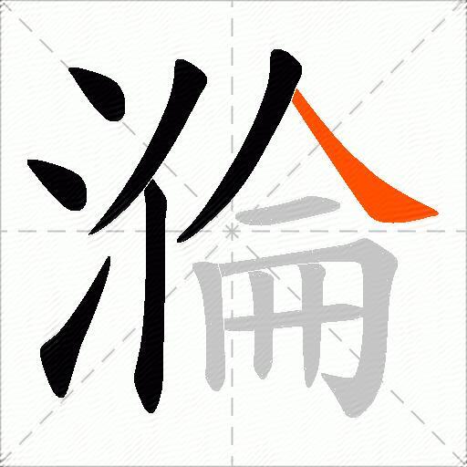 溣
