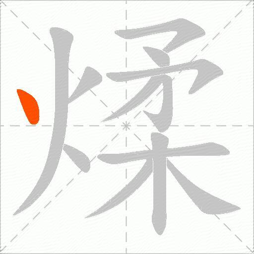 煣