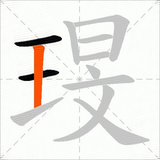 琝