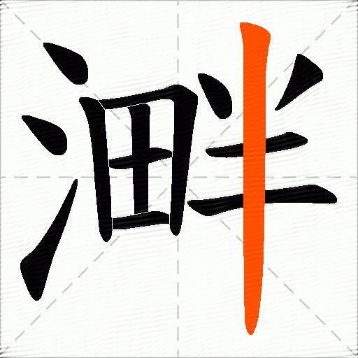 溿