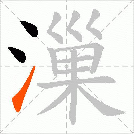 漅