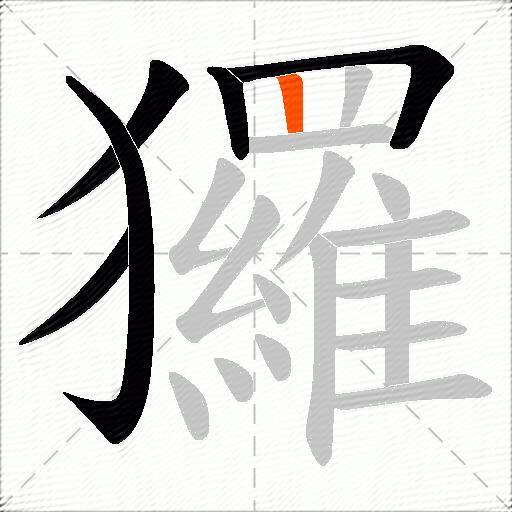 玀