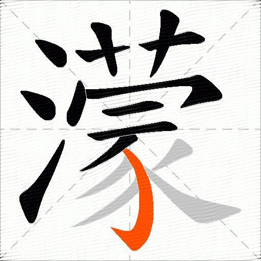 濛