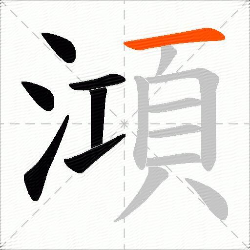 澒