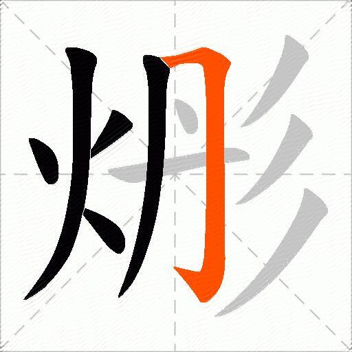 烿