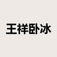 王祥卧冰是什么意思