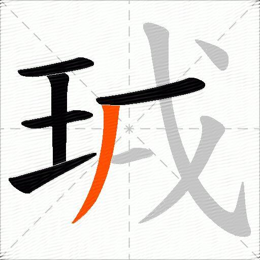 珬