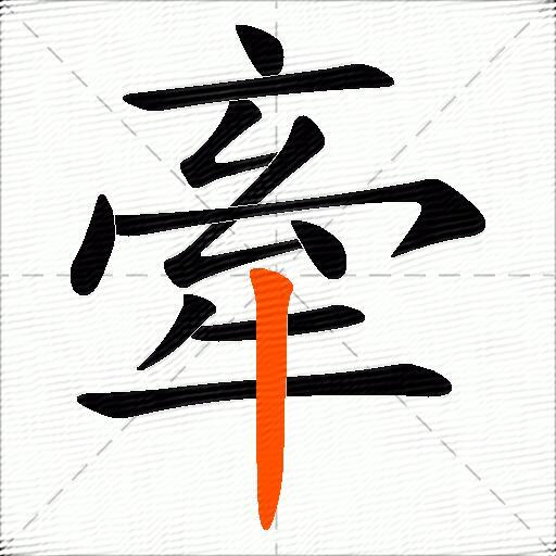 牽