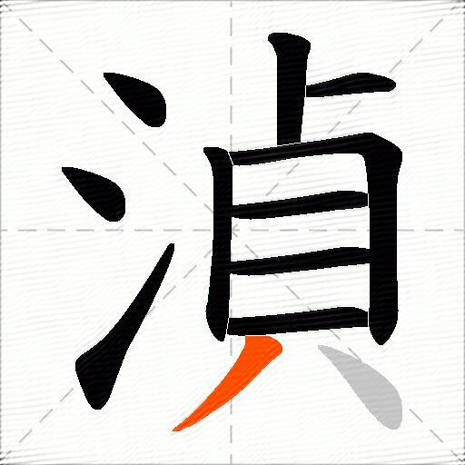 湞