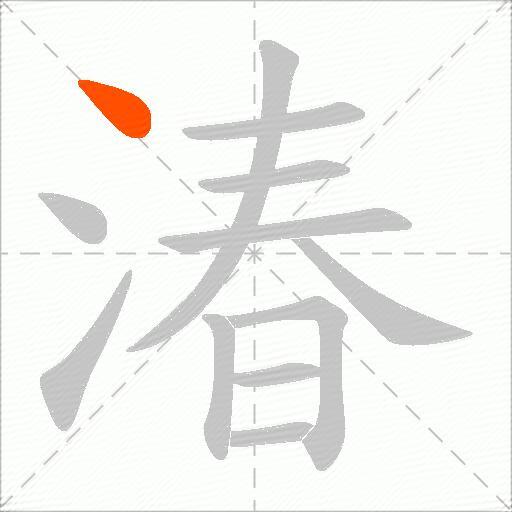 湷