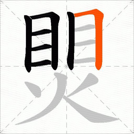 煛
