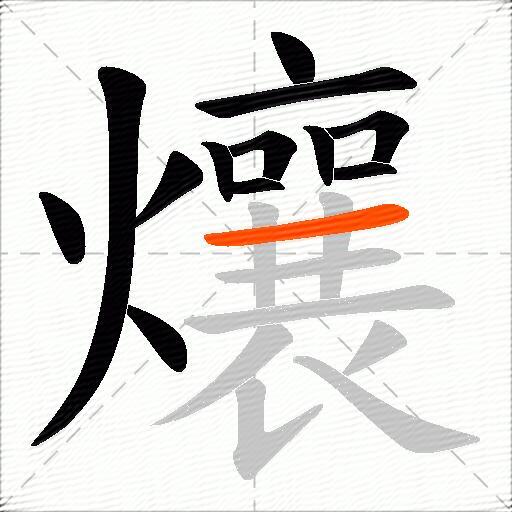 爙