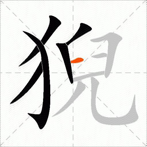 猊