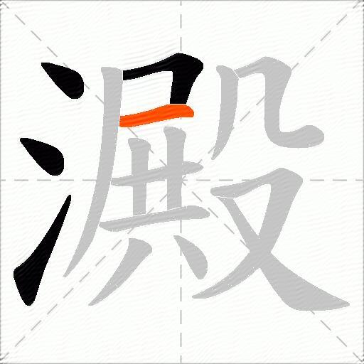 澱