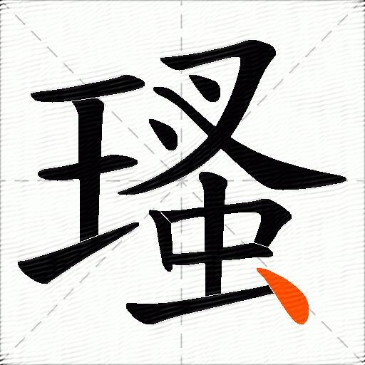 瑵