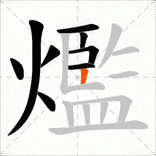 爁