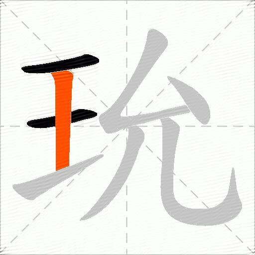 玧