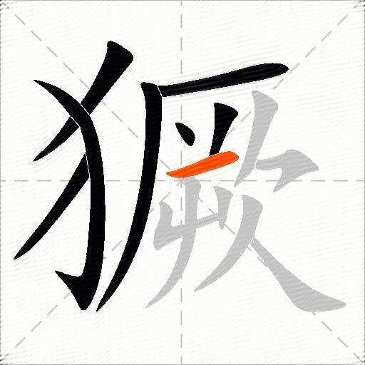獗