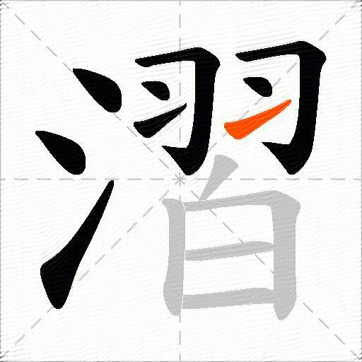 漝