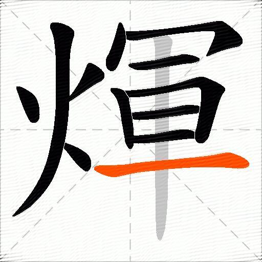 煇