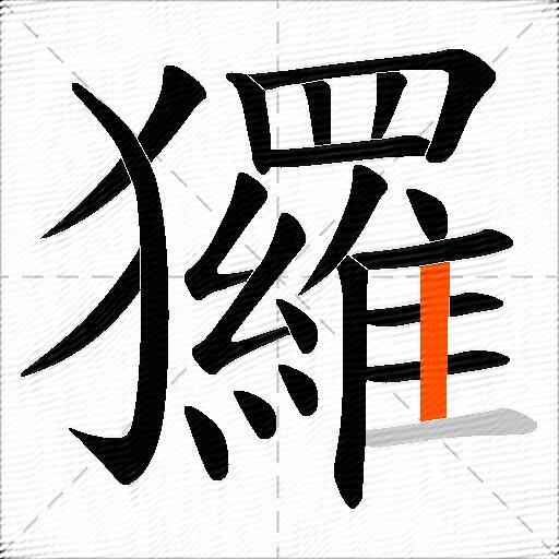 玀