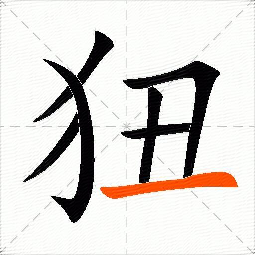 狃