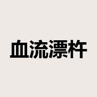 血流漂杵是什么意思