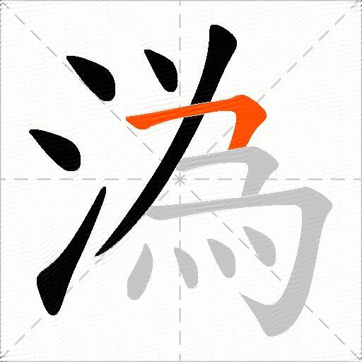 溈