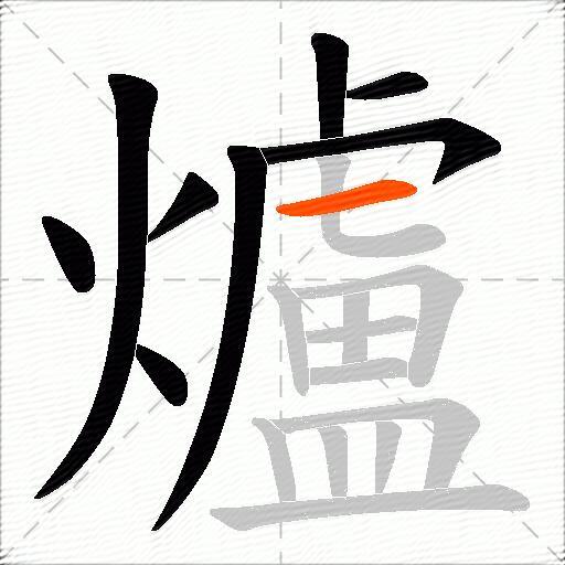 爐