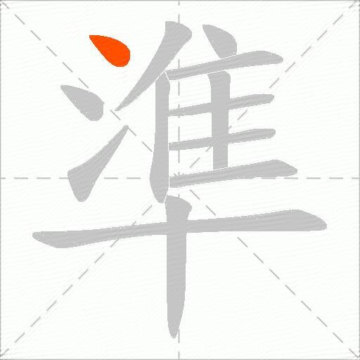 準
