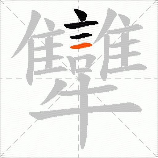 犫