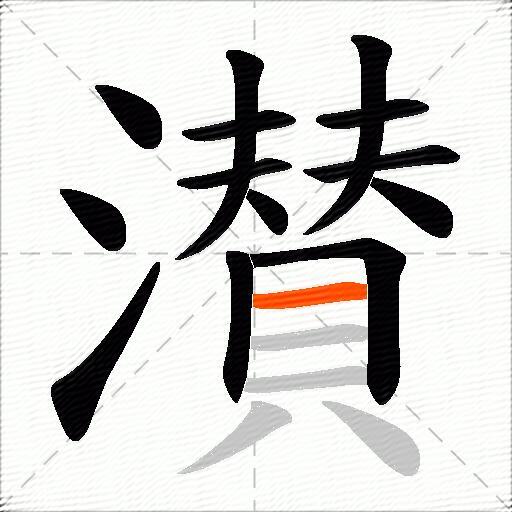 濽