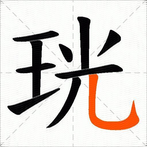 珖