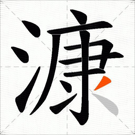 漮