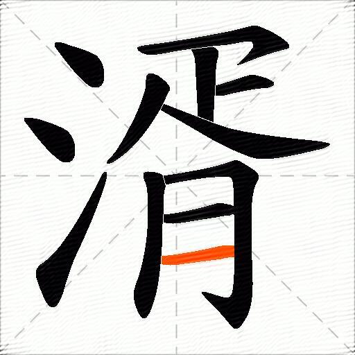湑