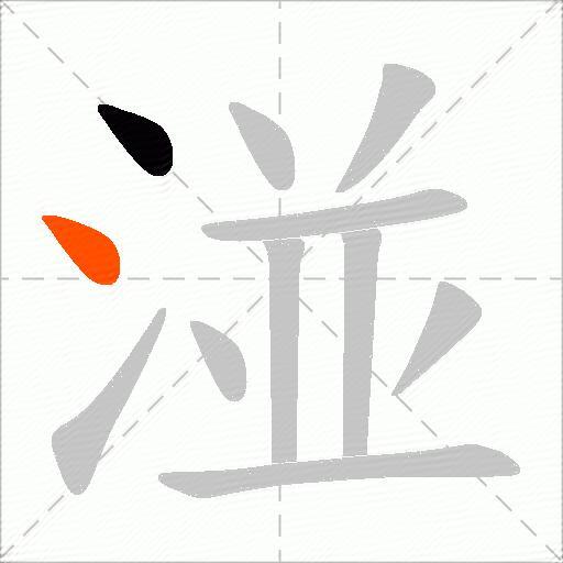 湴