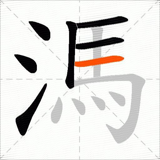 溤