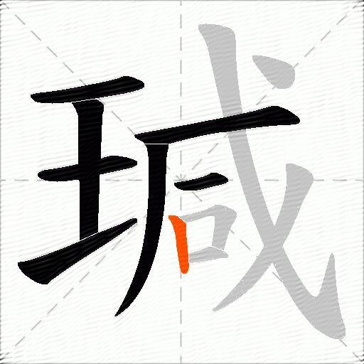 瑊