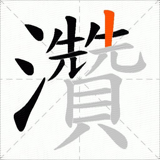 灒