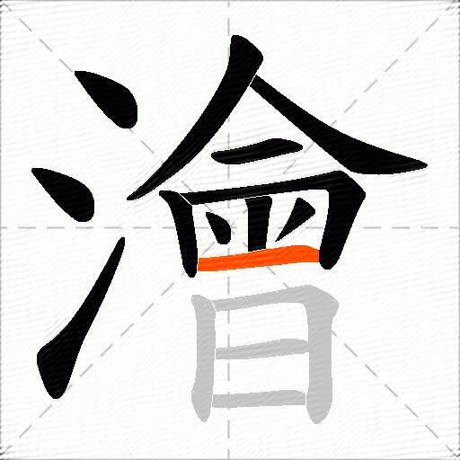 澮